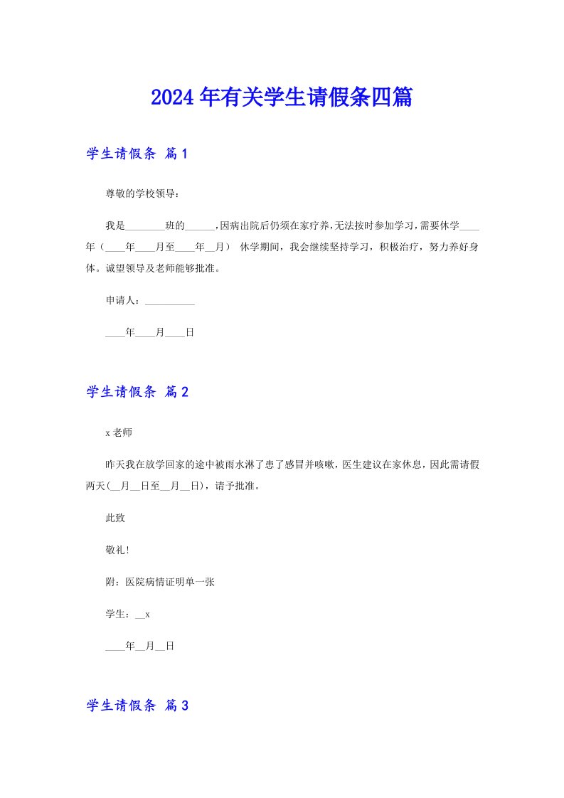 2024年有关学生请假条四篇