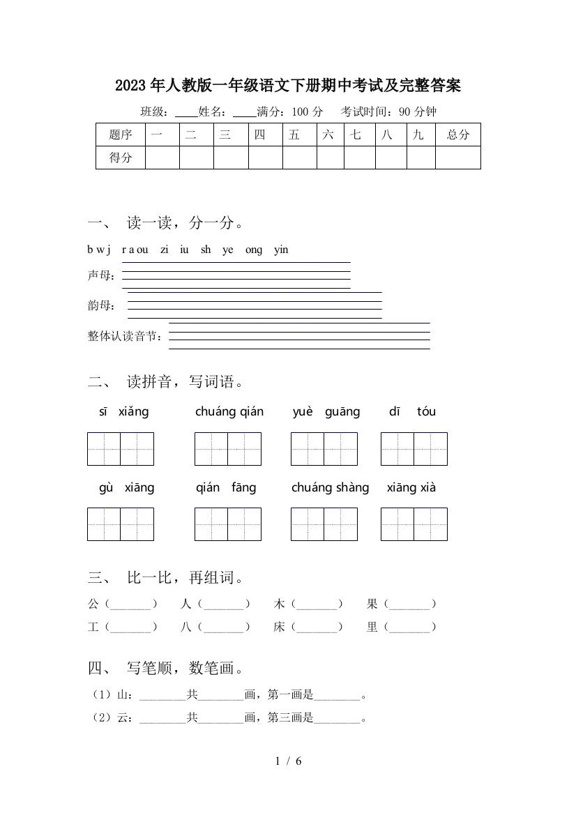 2023年人教版一年级语文下册期中考试及完整答案