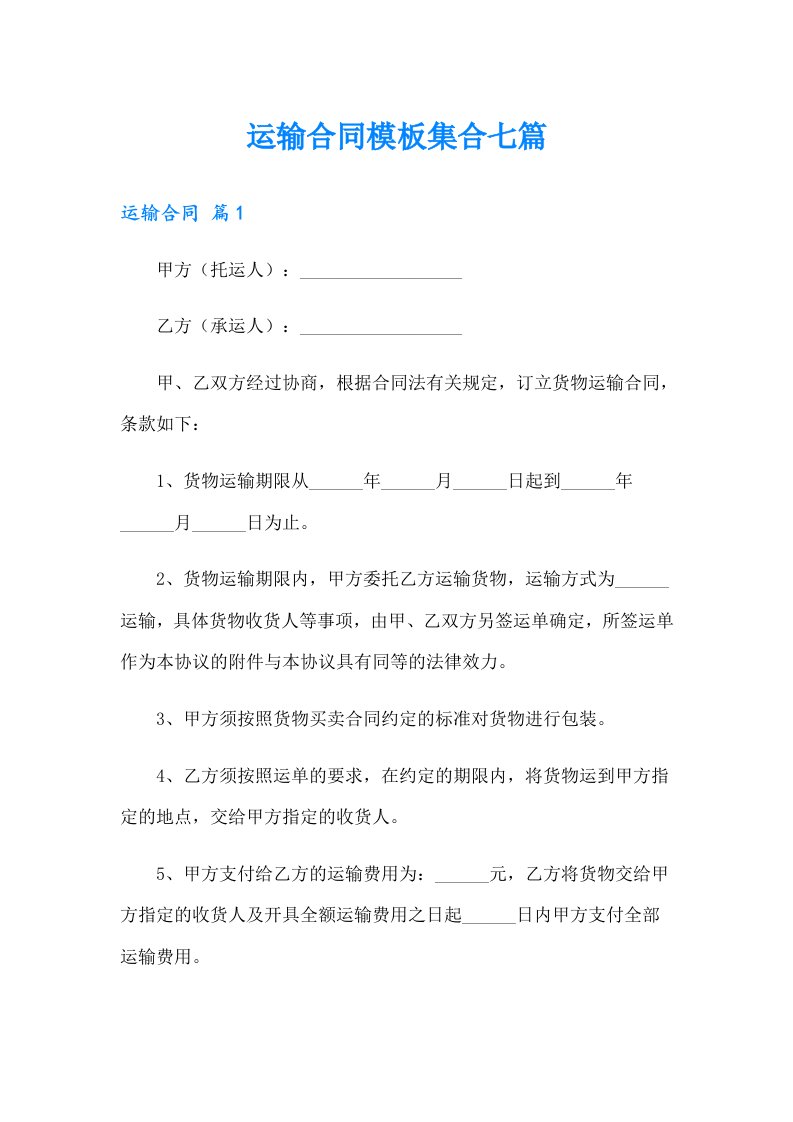 运输合同模板集合七篇