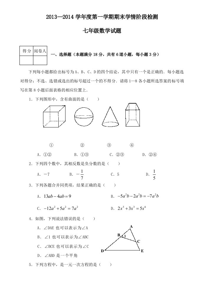 2013-2014河北版七年级数学上册期末检测试卷