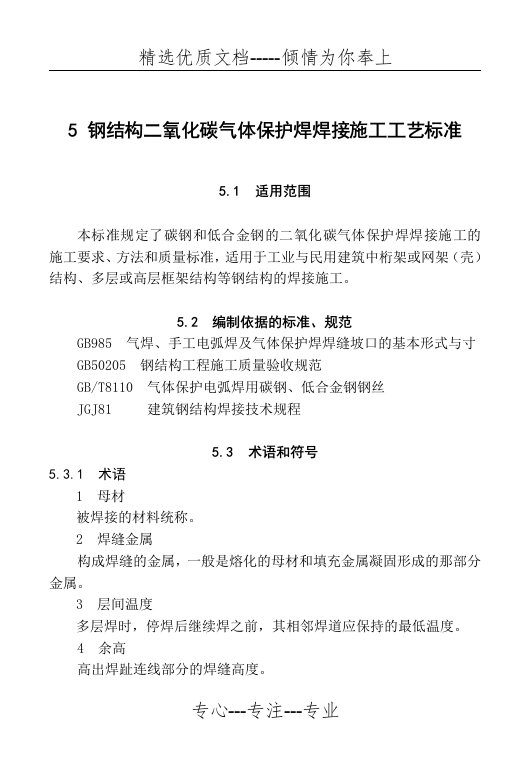 钢结构二氧化碳气体保护焊焊接施工工艺标准要点(共13页)