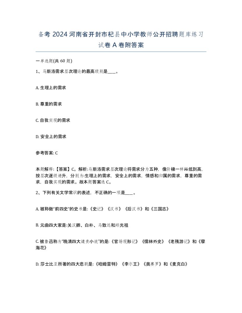 备考2024河南省开封市杞县中小学教师公开招聘题库练习试卷A卷附答案