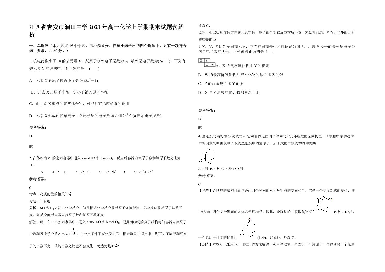 江西省吉安市涧田中学2021年高一化学上学期期末试题含解析