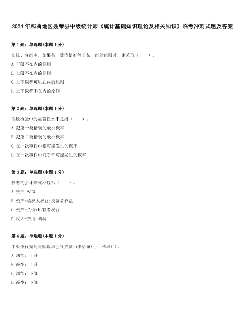 2024年那曲地区聂荣县中级统计师《统计基础知识理论及相关知识》临考冲刺试题及答案