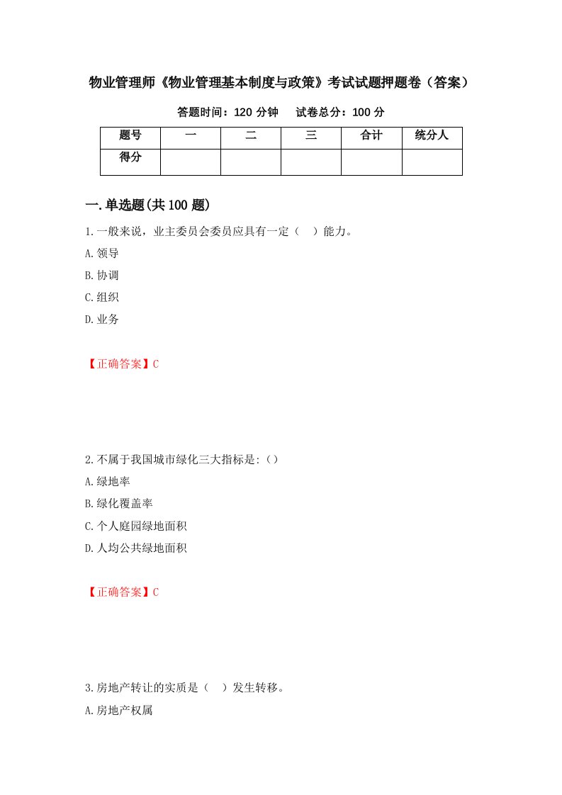 物业管理师物业管理基本制度与政策考试试题押题卷答案第12期