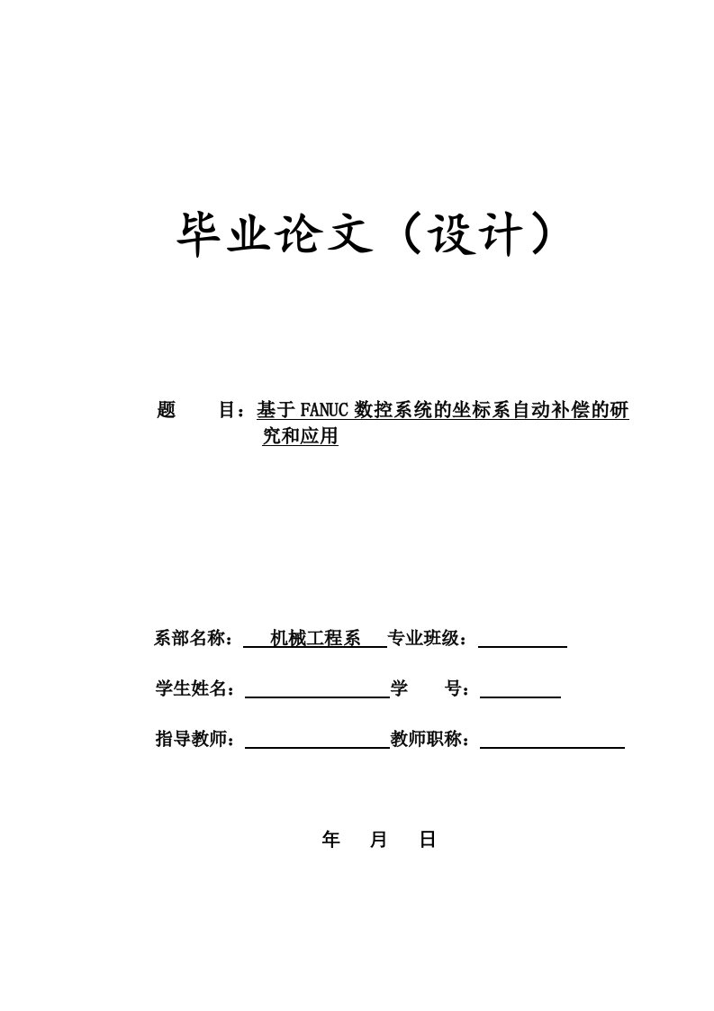 毕业设计（论文）-基于fanuc数控系统的坐标系自动补偿的研究和应用