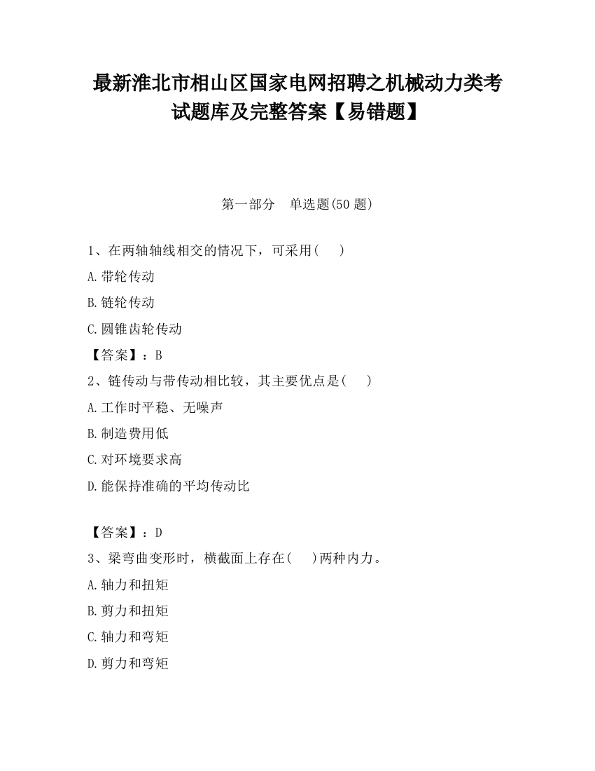 最新淮北市相山区国家电网招聘之机械动力类考试题库及完整答案【易错题】