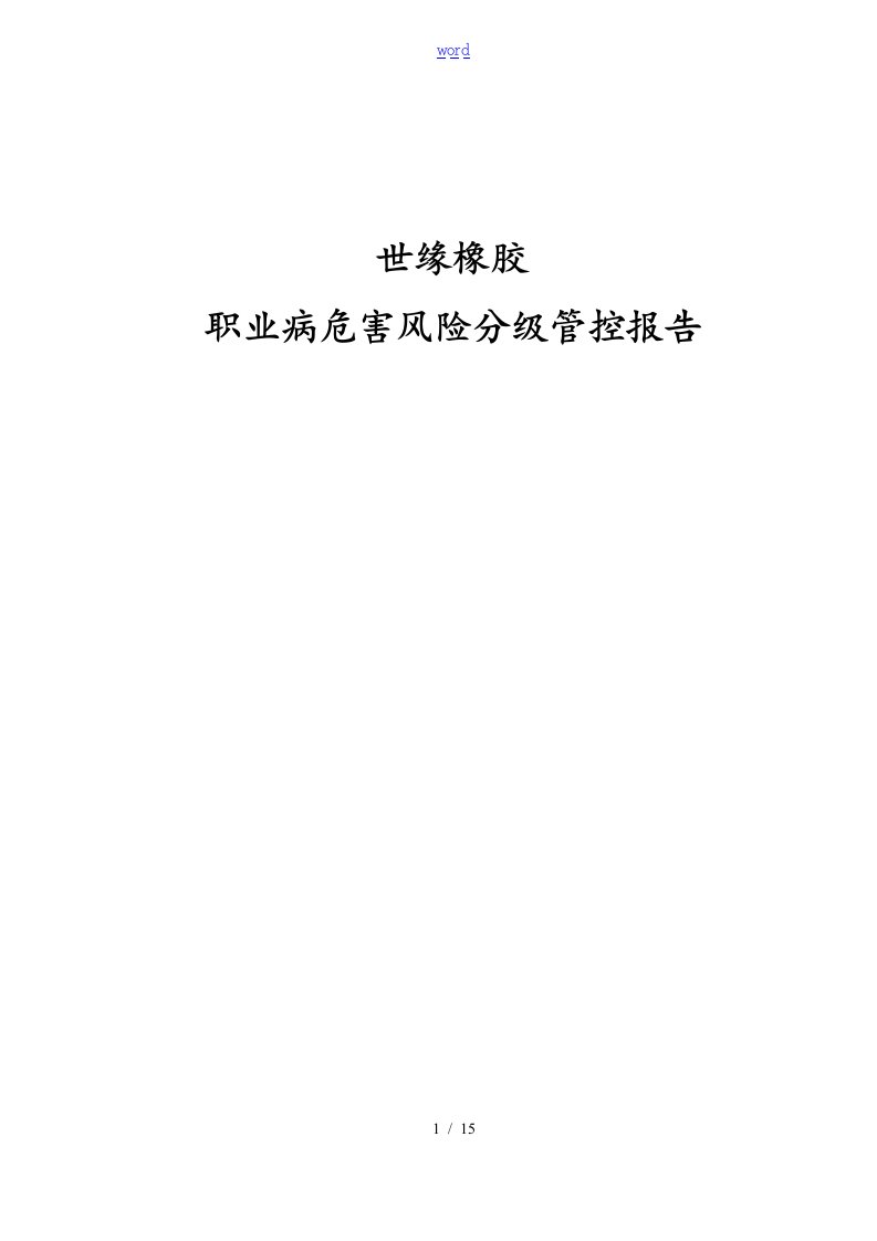 职业病危害风险分级资料报告材料