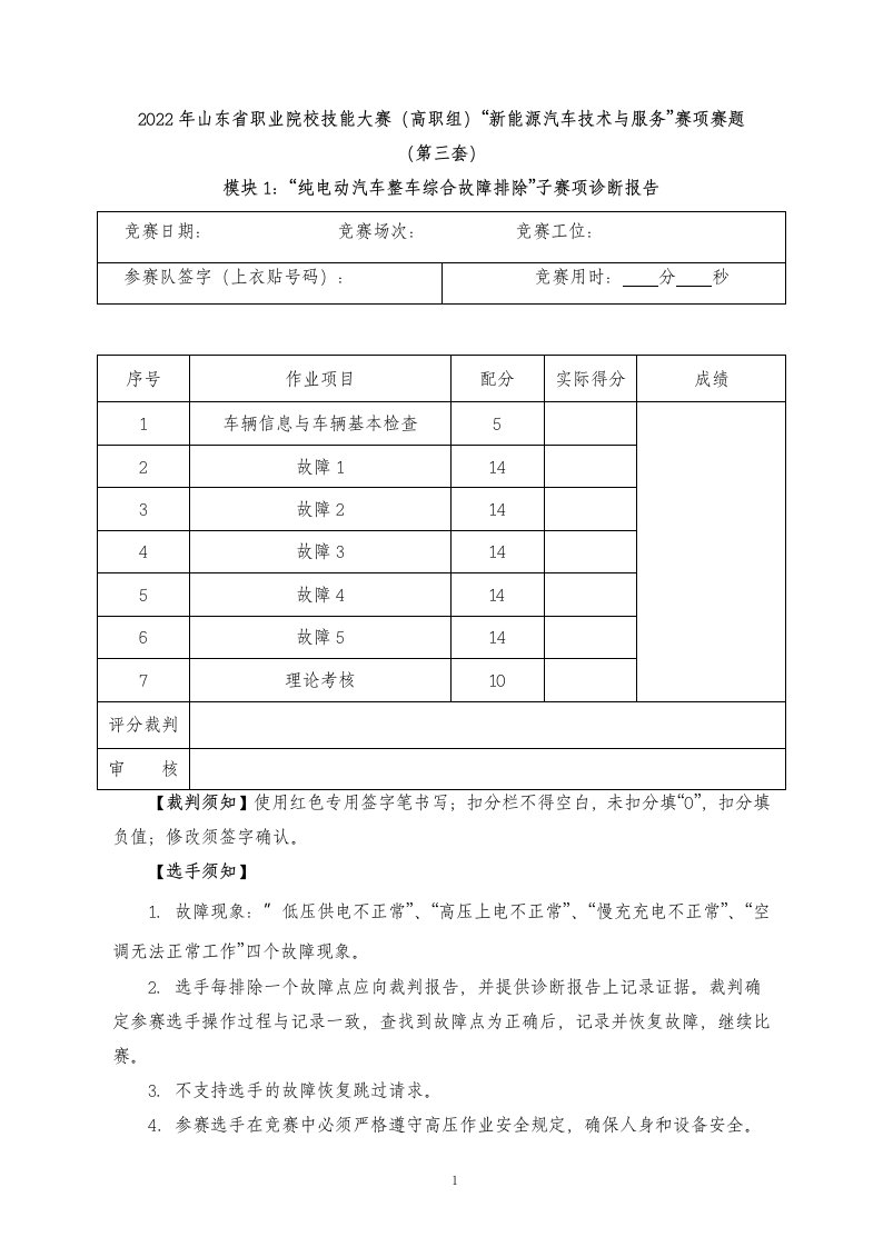 2022年山东省职业院校技能大赛（高职组）“新能源汽车技术与服务”赛项赛题（第三套）