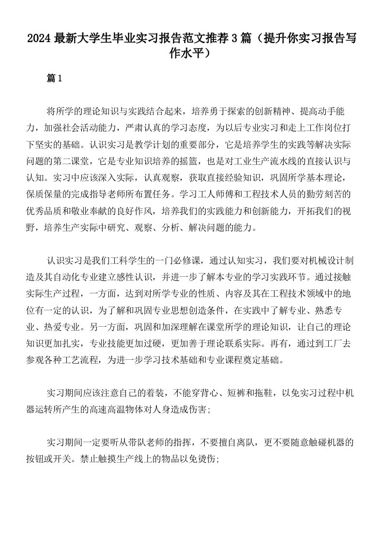 2024最新大学生毕业实习报告范文推荐3篇（提升你实习报告写作水平）