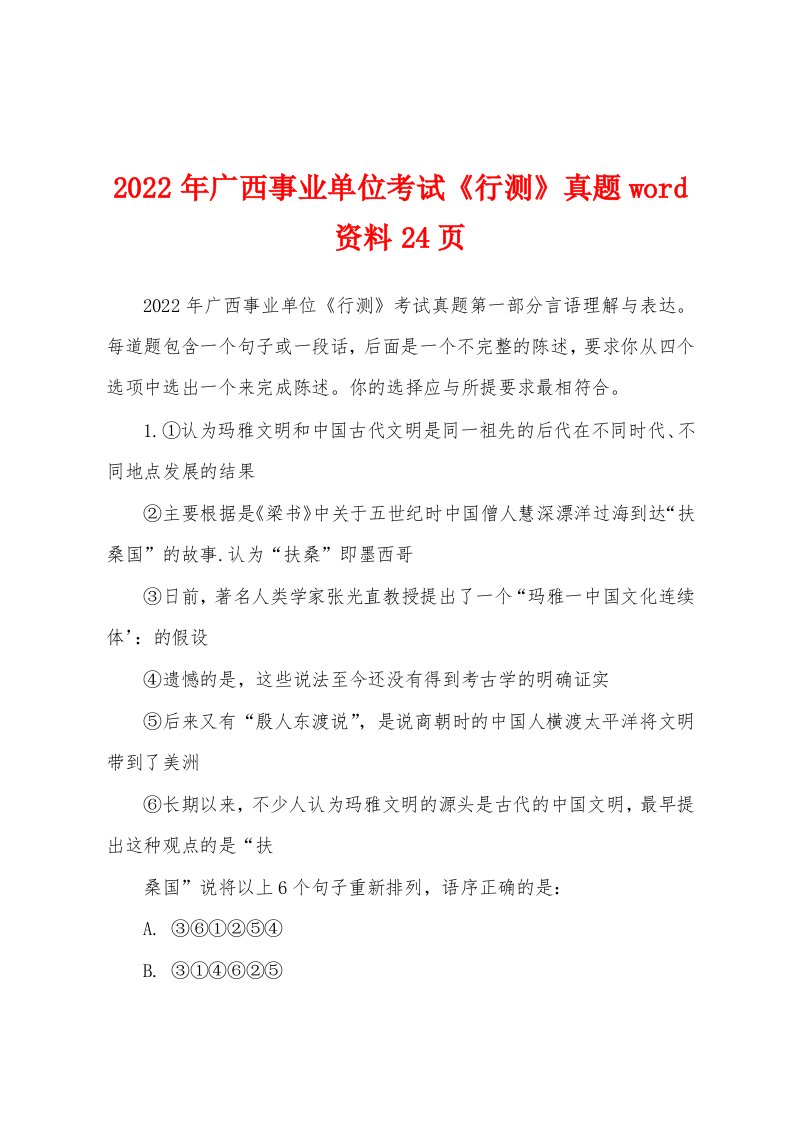 2022年广西事业单位考试《行测》真题word资料24页