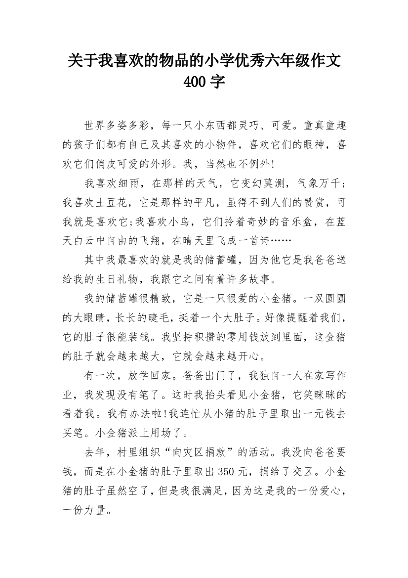 关于我喜欢的物品的小学优秀六年级作文400字