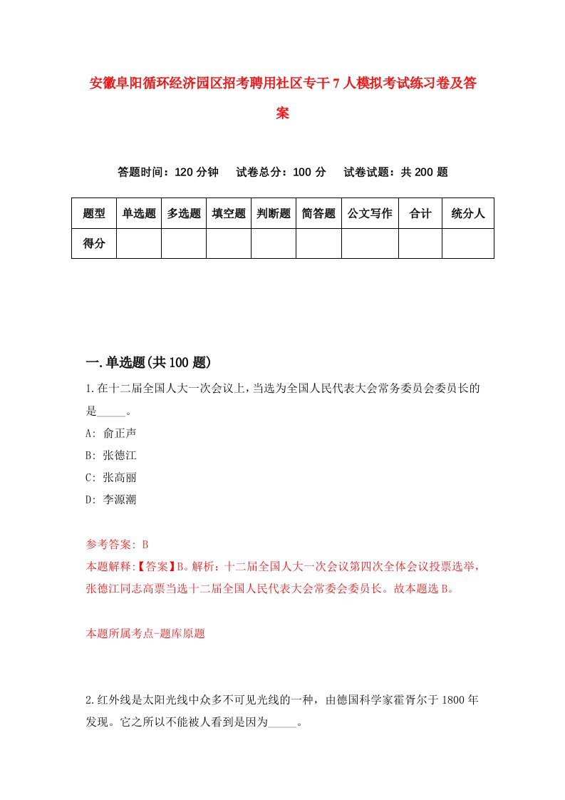 安徽阜阳循环经济园区招考聘用社区专干7人模拟考试练习卷及答案5