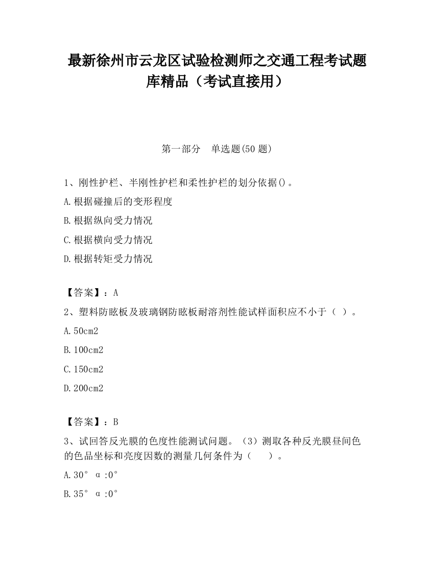 最新徐州市云龙区试验检测师之交通工程考试题库精品（考试直接用）