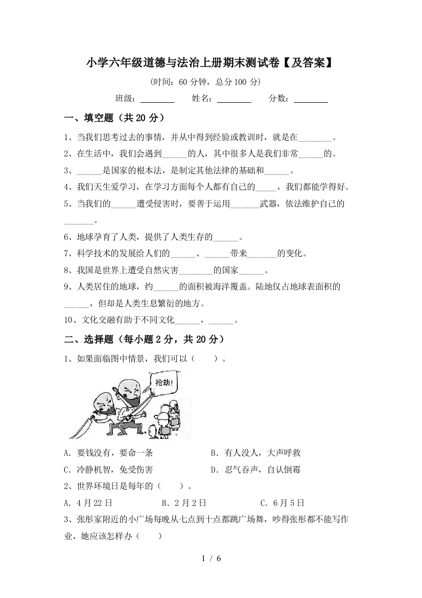 小学六年级道德与法治上册期末测试卷【及答案】