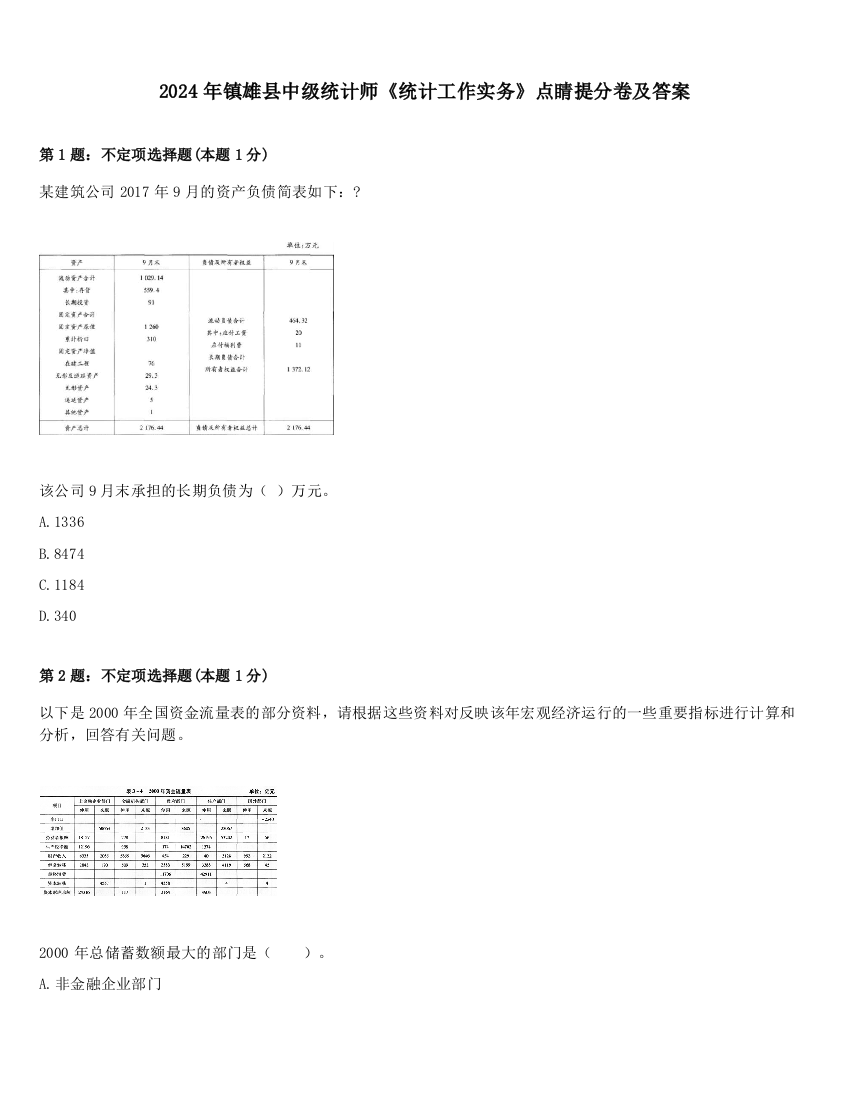 2024年镇雄县中级统计师《统计工作实务》点睛提分卷及答案