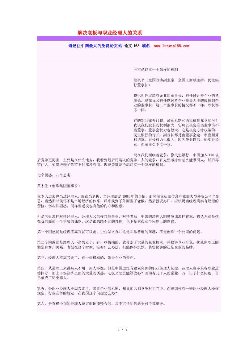 解决老板与职业经理人的关系