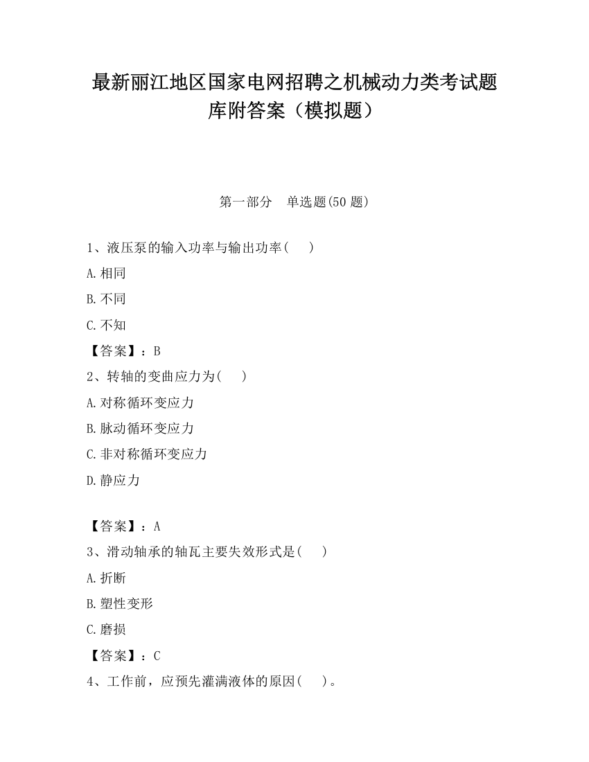 最新丽江地区国家电网招聘之机械动力类考试题库附答案（模拟题）