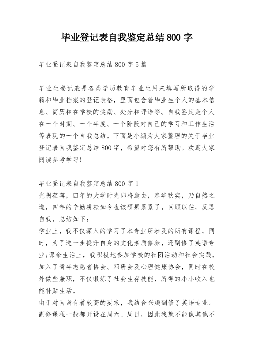 毕业登记表自我鉴定总结800字