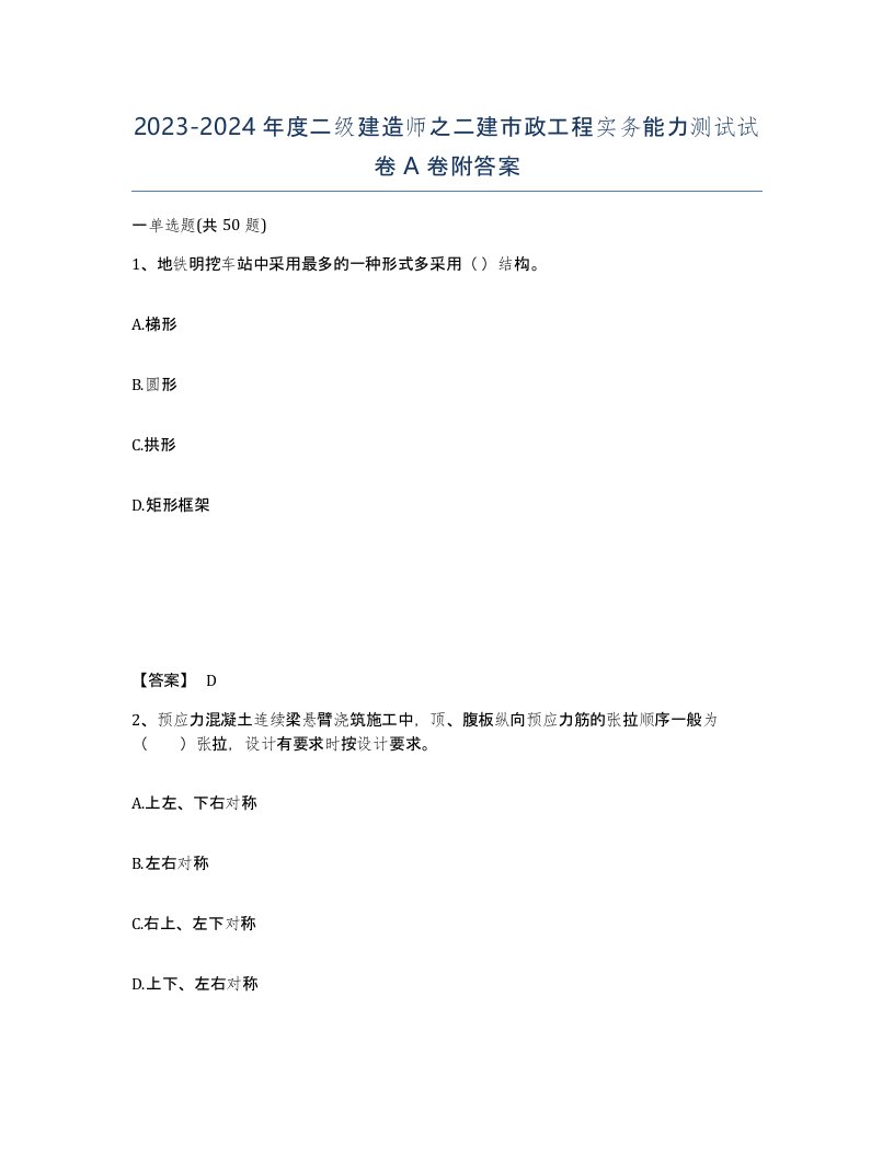 20232024年度二级建造师之二建市政工程实务能力测试试卷A卷附答案