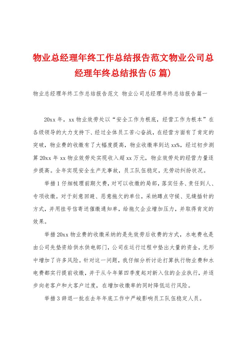 物业总经理年终工作总结报告范文物业公司总经理年终总结报告(5篇)