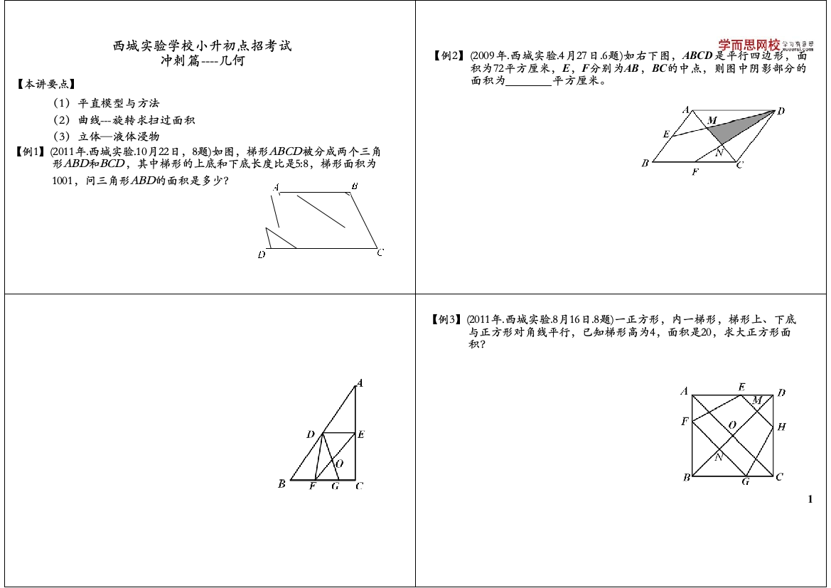 西城实验学校小升初点招考试冲刺篇--几何