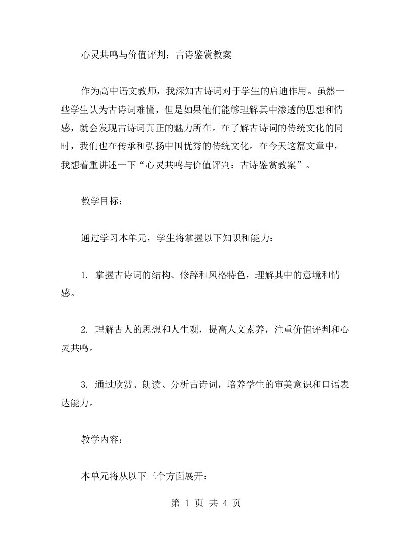 心灵共鸣与价值评判：古诗鉴赏教案