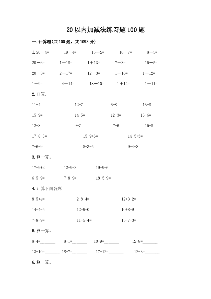 20以内加减法练习题100题及参考答案(最新)