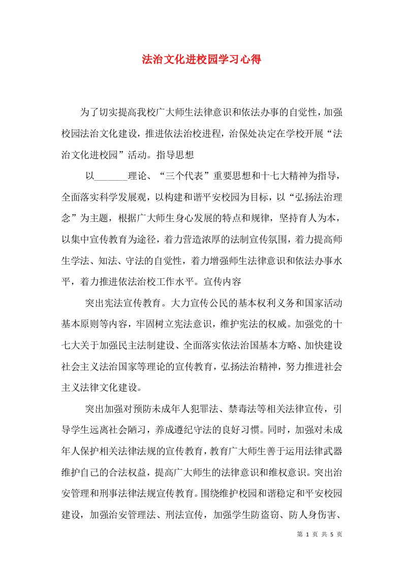 法治文化进校园学习心得（一）