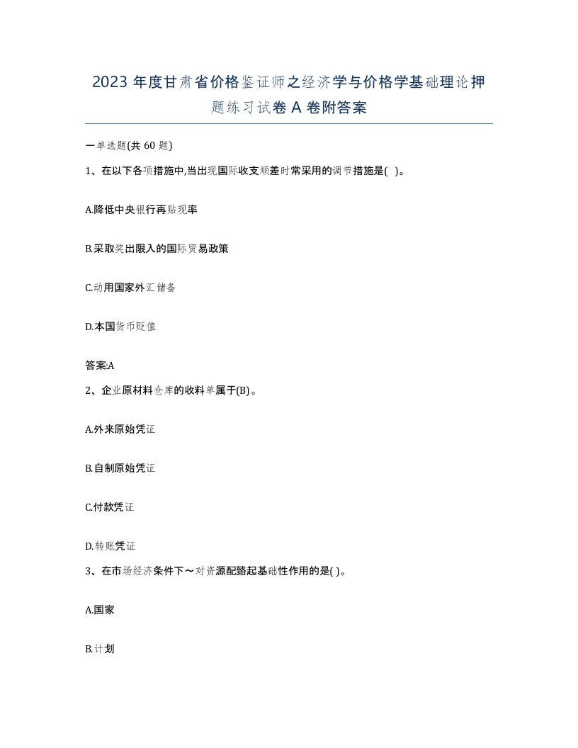 2023年度甘肃省价格鉴证师之经济学与价格学基础理论押题练习试卷A卷附答案