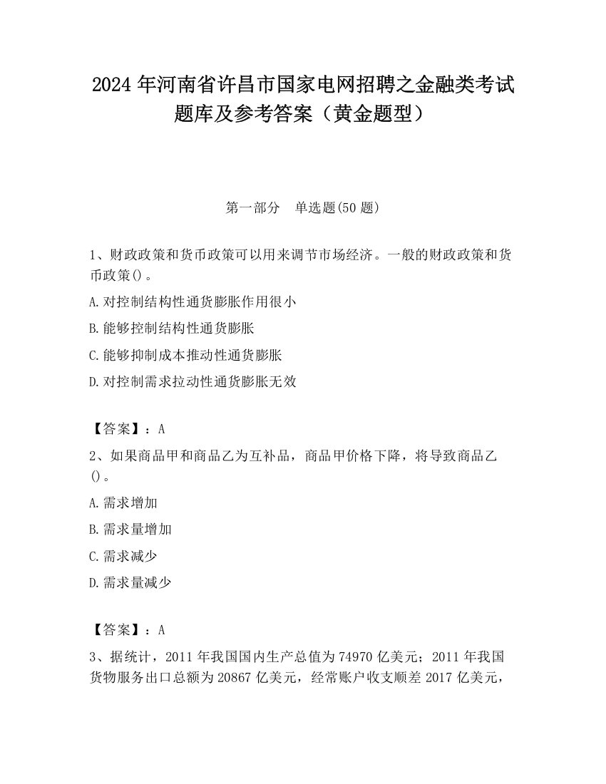 2024年河南省许昌市国家电网招聘之金融类考试题库及参考答案（黄金题型）