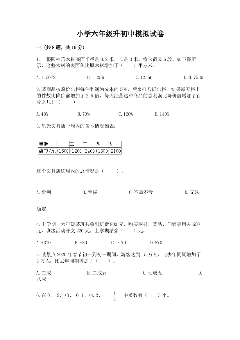 小学六年级升初中模拟试卷及答案（网校专用）