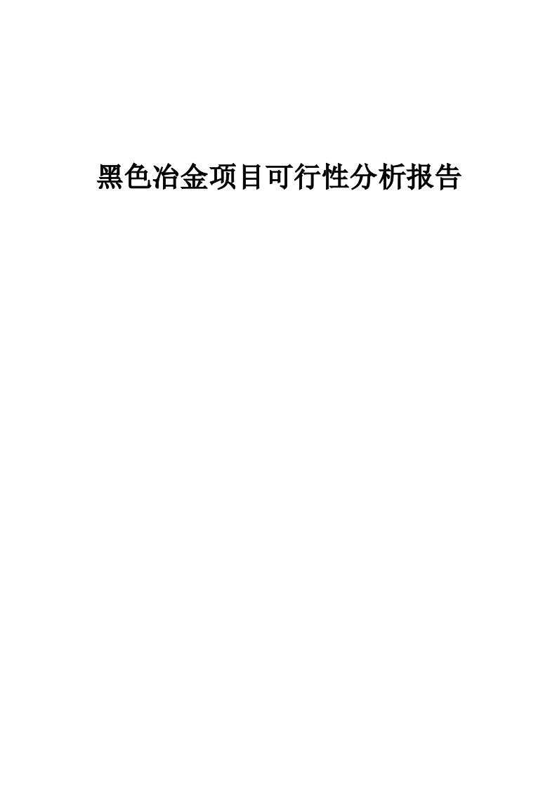 黑色冶金项目可行性分析报告