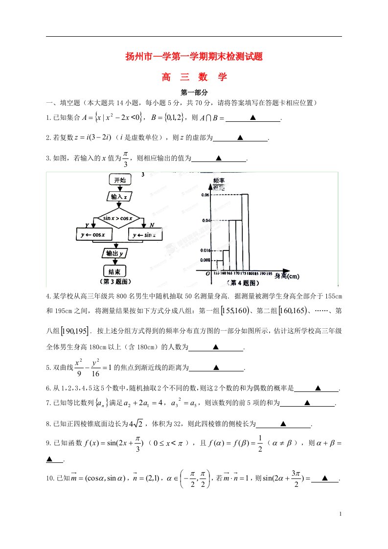 江苏省扬州市高三数学上学期期末考试试题