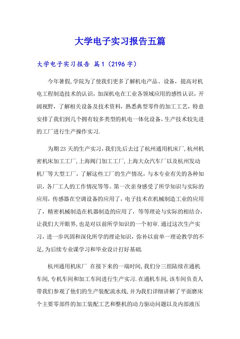 大学电子实习报告五篇