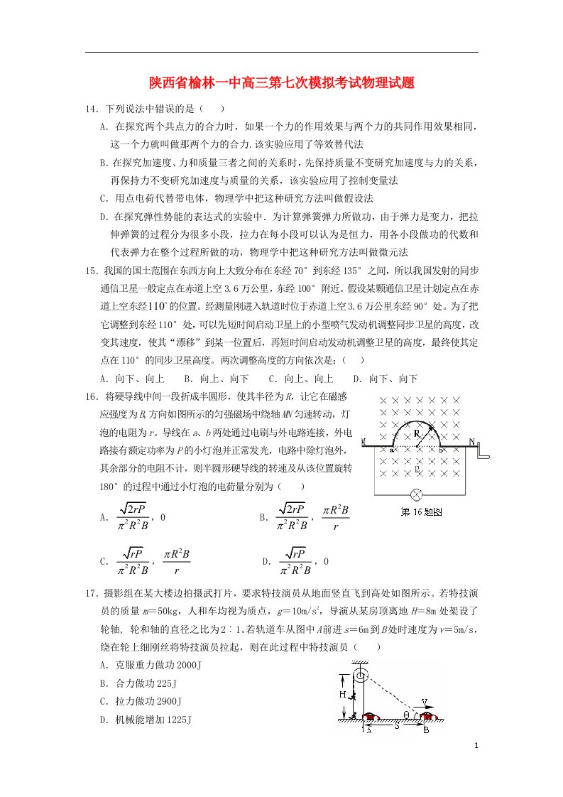 陕西省榆林市高三物理第七次模拟考试试题新人教版