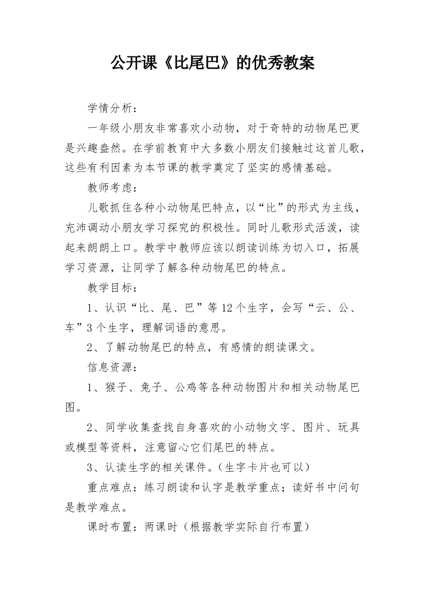 公开课《比尾巴》的优秀教案