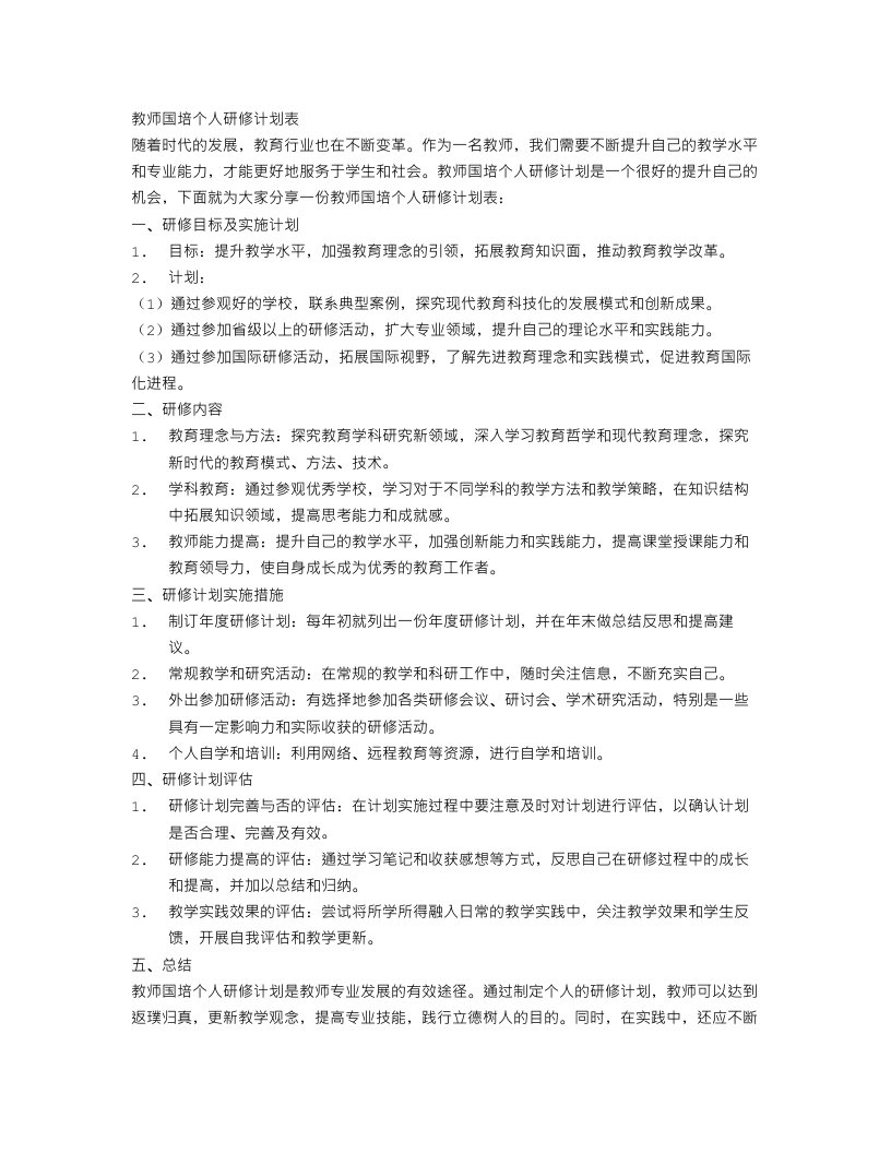 教师国培个人研修计划表