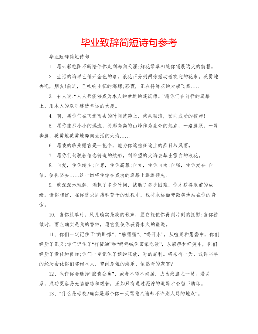 2022毕业致辞简短诗句参考