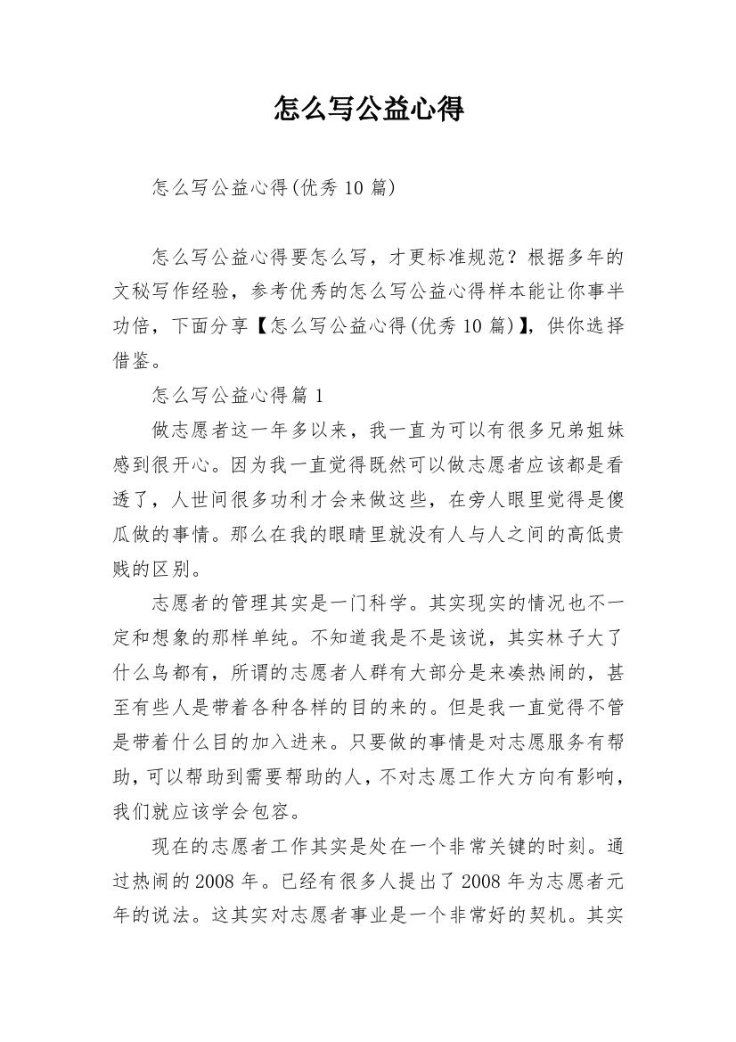 怎么写公益心得