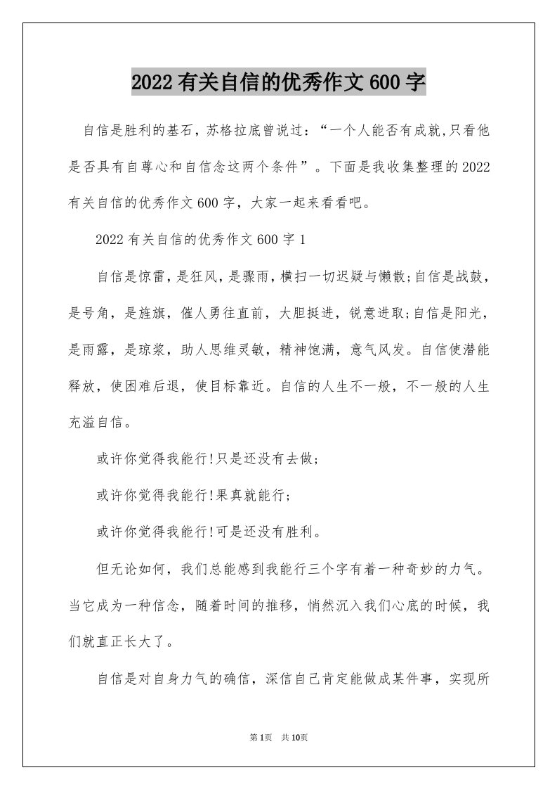 2022有关自信的优秀作文600字