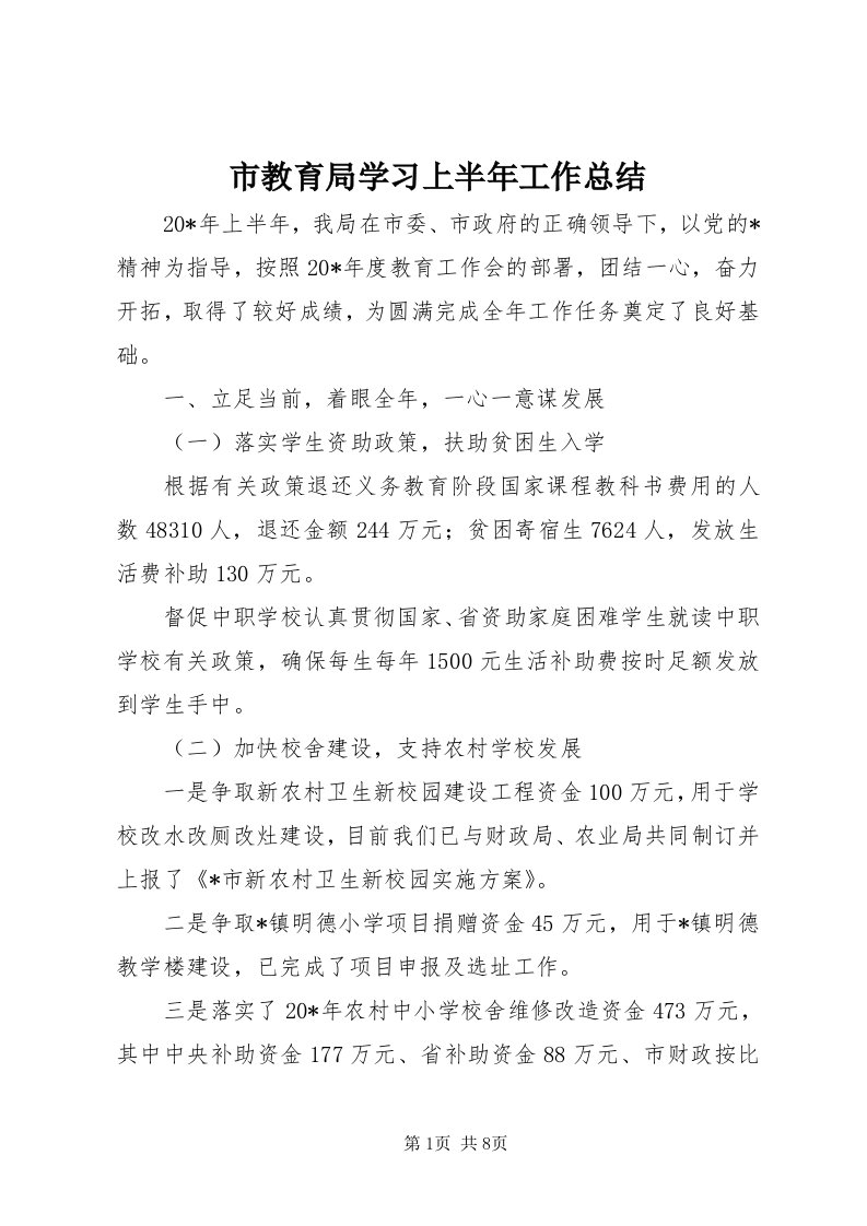 5市教育局学习上半年工作总结