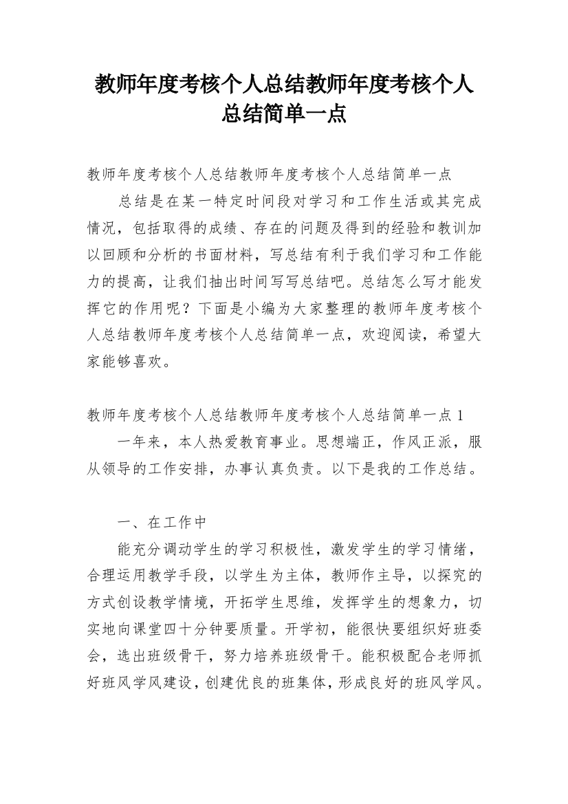 教师年度考核个人总结教师年度考核个人总结简单一点