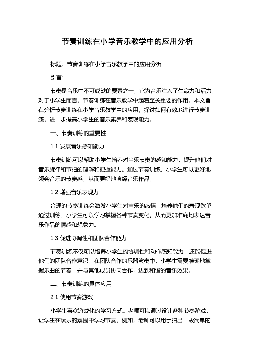 节奏训练在小学音乐教学中的应用分析