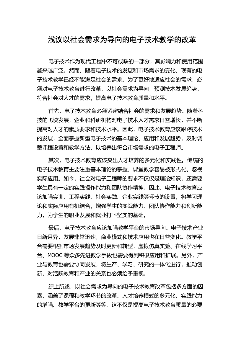 浅议以社会需求为导向的电子技术教学的改革