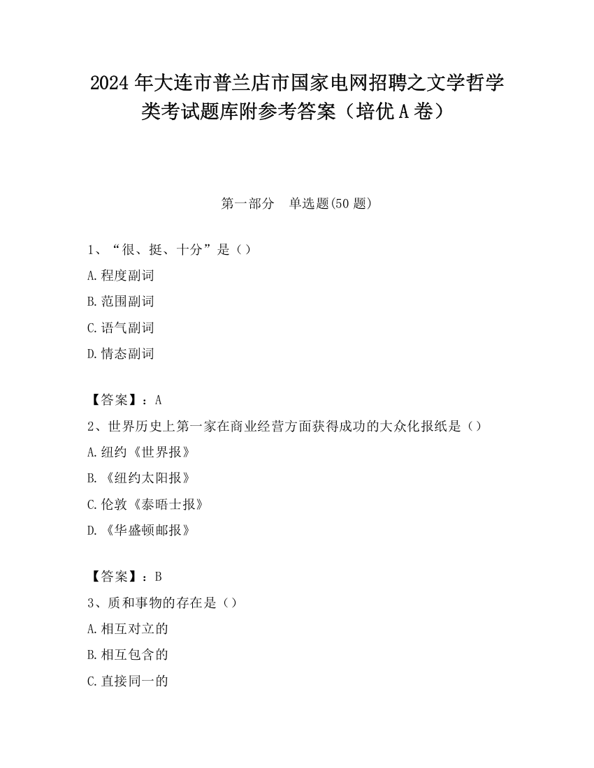 2024年大连市普兰店市国家电网招聘之文学哲学类考试题库附参考答案（培优A卷）