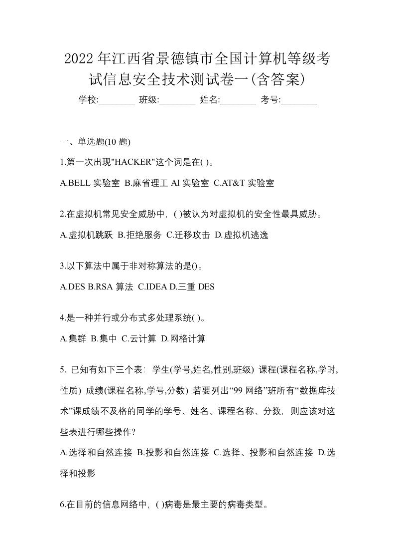 2022年江西省景德镇市全国计算机等级考试信息安全技术测试卷一含答案