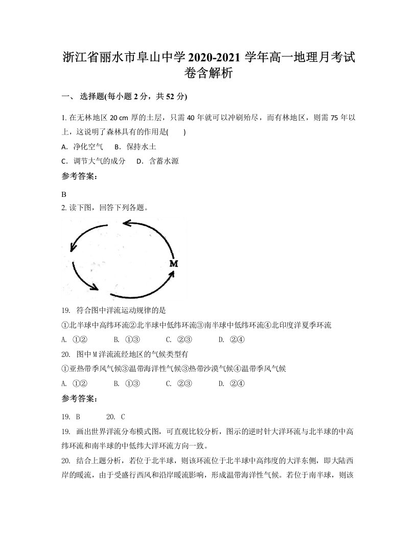 浙江省丽水市阜山中学2020-2021学年高一地理月考试卷含解析