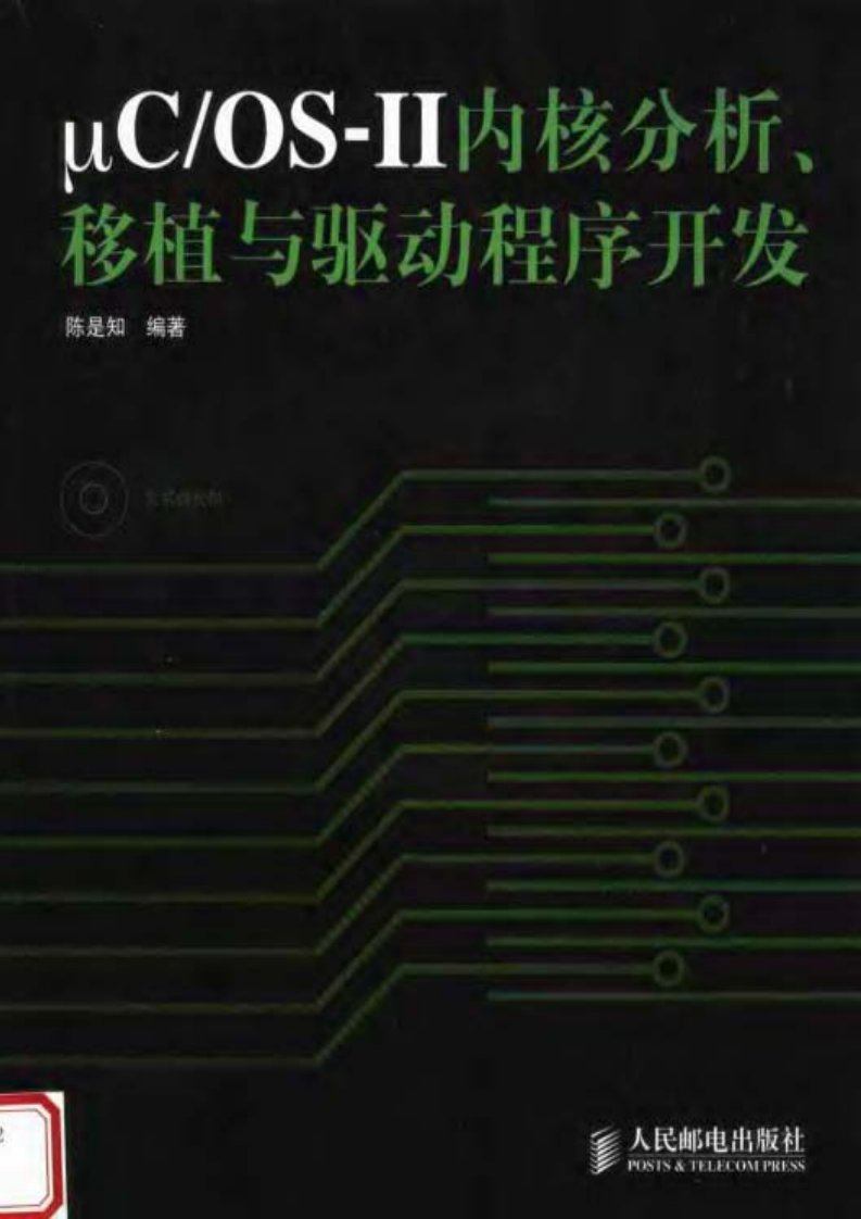 uCOS-II内核分析、移植与驱动程序开发.pdf