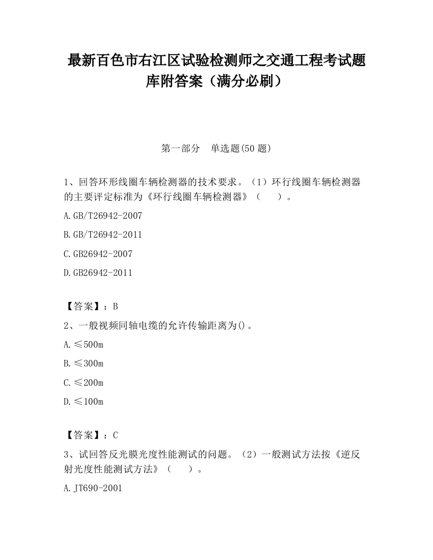 最新百色市右江区试验检测师之交通工程考试题库附答案（满分必刷）